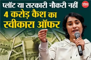 Vinesh Phogat का बड़ा फैसला: सरकार की नौकरी नहीं, ₹4 करोड़ कैश प्राइज़