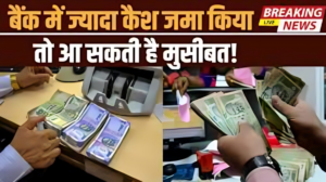 बचत खाते में नकद जमा पर सूचना सीमा